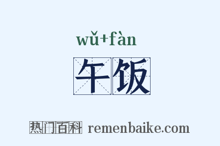 午饭是什么意思的图片
